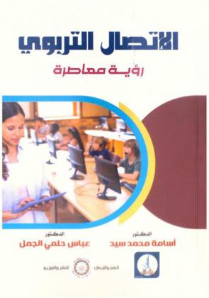  الاتصال التربوي : رؤية معاصرة