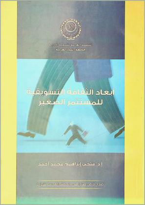 أبعاد الثقافة التسويقية للمستثمر الصغير