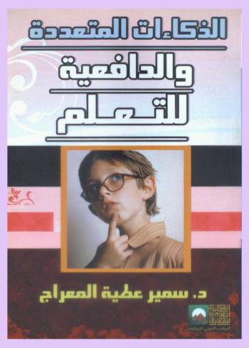 الذكاءات المتعددة والدافعية للتعليم : (المفاهيم-النظريات-البرامج)