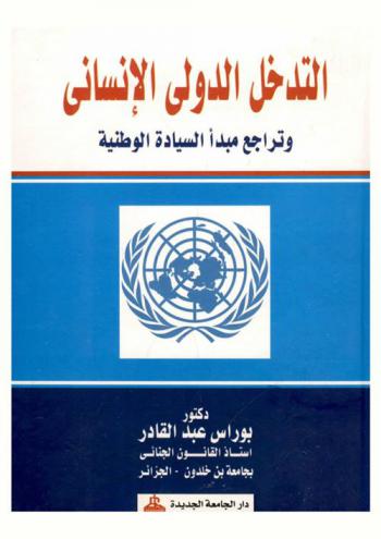  التدخل الدولي الإنساني وتراجع مبدأ السيادة الوطنية