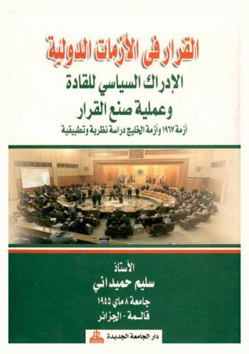  القرار في الأزمات الدولية : الإدراك السياسي للقادة وعملية صنع القرار : أزمة 1967 وأزمة الخليج : دراسة نظرية وتطبيقية