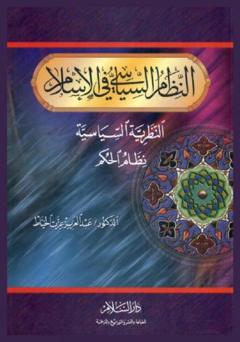 النظام السياسي في الإسلام : النظرية السياسية، نظام الحكم