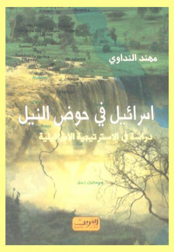  إسرائيل في حوض النيل : دراسة في الاستراتيجية الإسرائيلية