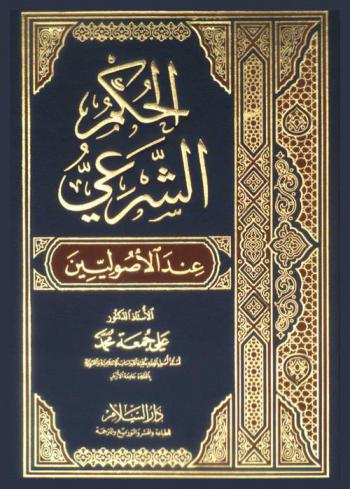  الحكم الشرعي عند الأصوليين