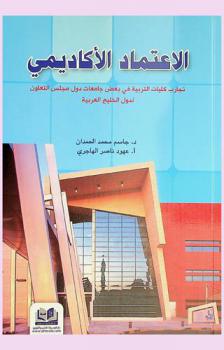  الاعتماد الأكاديمي : تجارب كليات التربية في بعض جامعات مجلس التعاون لدول الخليج العربية