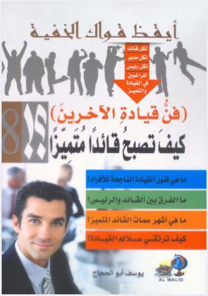  \فن قيادة الآخرين\ : كيف تصبح قائدا متميزا ؟ : ما هي فنون القيادة الناجحة للأفراد ؟ ما الفرق بين القائد والرئيس ؟ كيف ترتقي سلالم القيادة ؟ فن إصدار الأوامر، ما هي أشهر سمات القائد المتميز ؟ اختبر قدراتك على القيادة والنجاح ؟