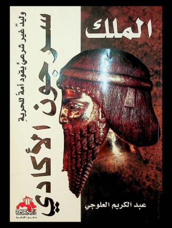  الملك سرجون الأكادي : وليد غير شرعي يقود أمة للحرية