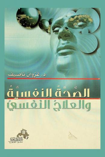  الصحة النفسية والعلاج النفسي : الأسباب والعلاج