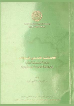  الاستثمار الأجنبي المباشر : دراسة تطبيقية على المملكة العربية السعودية