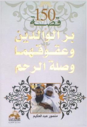  150 قصة عن بر الوالدين وعقوقهما وصلة الرحم