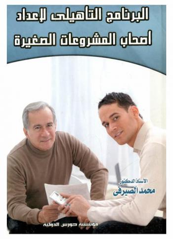  البرنامج التأهيلي لأصحاب المشروعات الصغيرة