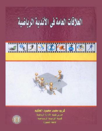  العلاقات العامة في الأندية الرياضية