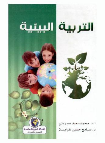 التربية البيئية