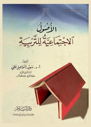  الأصول الاجتماعية للتربية