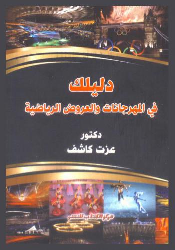  دليلك في المهرجانات والعروض الرياضية