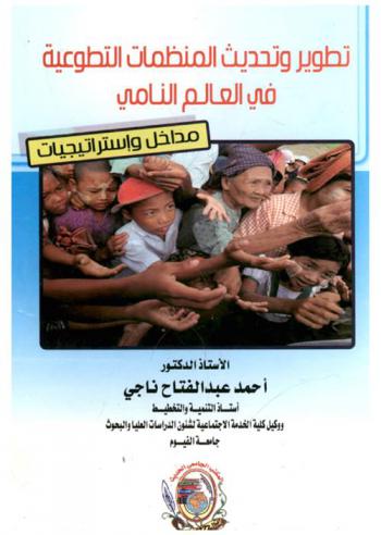  تطوير وتحديث المنظمات التطوعية في العالم النامي : (مداخل واستراتيجيات)