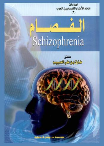  الفصام = Schizophrenia