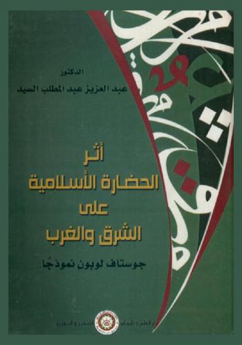  أثر الحضارة الإسلامية على الشرق والمغرب : جوستان لوبون نموذجا