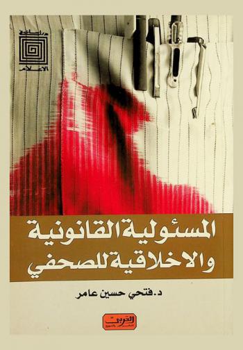  المسئولية القانونية والأخلاقية للصحفي