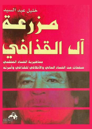  ليبيا مزرعة آل القذافي : ‏جماهيرية الفساد العظمى : صفحات من الفساد المالي والأخلاقي لمعمر للقذافي وأسرته