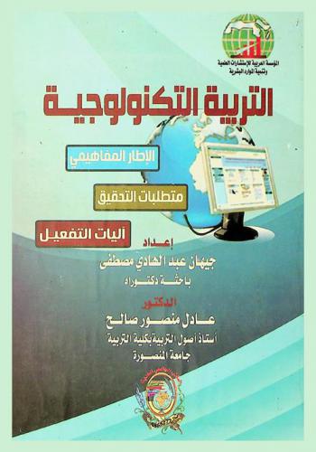  التربية التكنولوجية : الإطار المفاهيمي-متطلبات التحقيق-آليات التفعيل