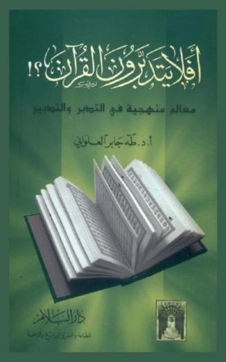 أفلا يتدبرون القرآن ؟ ! : معالم منهجية في التدبر والتدبير
