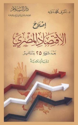  إصلاح الاقتصاد المصري بعد ثورة 25 يناير : رؤية إسلامية
