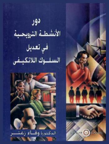  دور الأنشطة الترويحية في تعديل السلوك اللاتكيفي