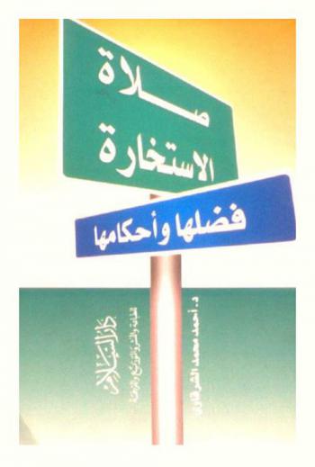  صلاة الاستخارة : فضلها وأحكامها