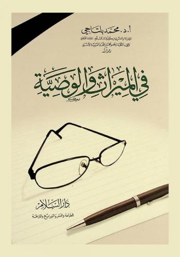  في الميراث والوصية