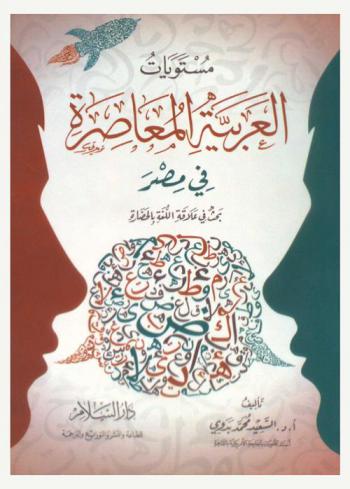 مستويات العربية المعاصرة في مصر : بحث في علاقة اللغة بالحضارة