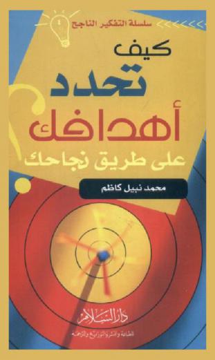 كيف تحدد أهدافك على طريق نجاحك ؟