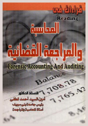 قراءات في المحاسبة والمراجعة القضائية = Readings forensic accounting and auditing