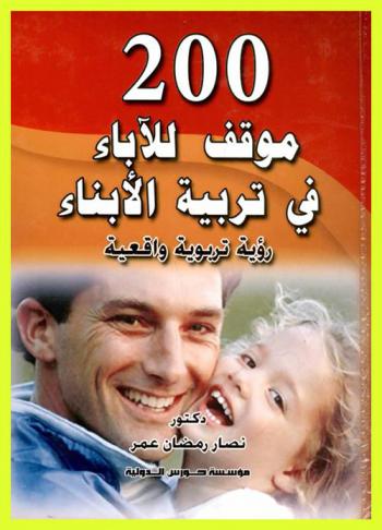 200 موقف للآباء في تربية الأبناء : رؤية تربوية واقعية