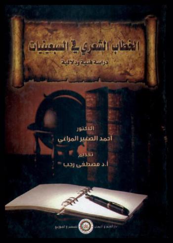 الخطاب الشعري في السبعينيات : دراسة آليات تحليل الخطاب