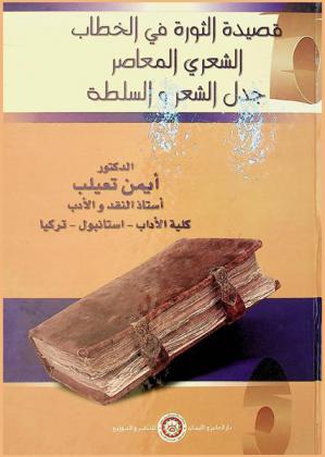  قصيدة الثورة في الخطاب الشعري المعاصر : جدل الشعر والسلطة