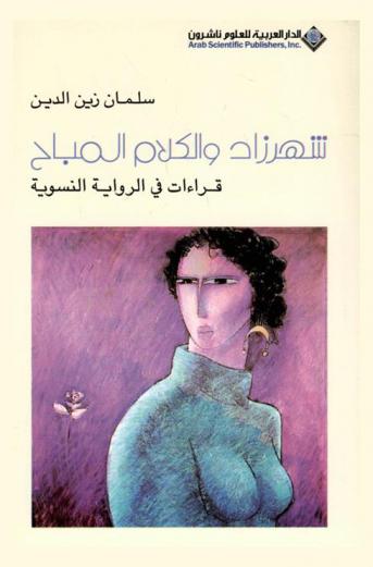  شهرزاد والكلام المباح : قراءات في الرواية النسوية