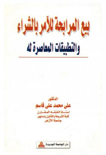 بيع المرابحة للأمر بالشراء والتطبيقات المعاصرة له