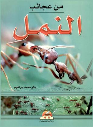  من عجائب النمل