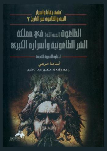  الطاغوت (لعنه الله) في مملكة الشر الطاغوتية وأسراره الكبرى في الحضارة المصرية القديمة