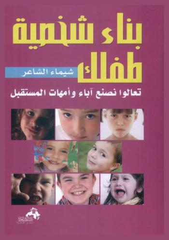 بناء شخصية طفلك : تعالوا نصنع آباء وأمهات المستقبل