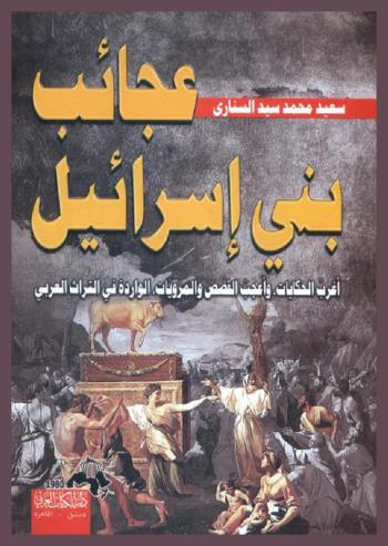 عجائب بني إسرائيل : أغرب الحكايات وأعجب القصص والمرويات الواردة في التراث العربي