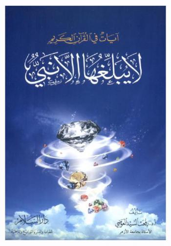 آيات في القرآن الكريم لا يبلغها إلا نبي