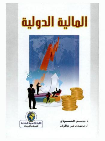  المالية الدولية