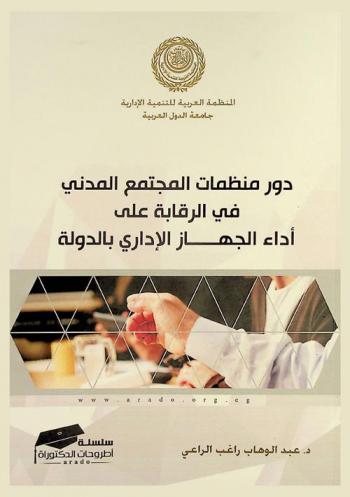  دور منظمات المجتمع المدني في الرقابة على أداء الجهاز الإداري بالدولة : دراسة تطبيقية