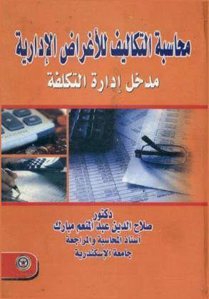  محاسبة التكاليف للأغراض الإدارية : مدخل إدارة التكلفة