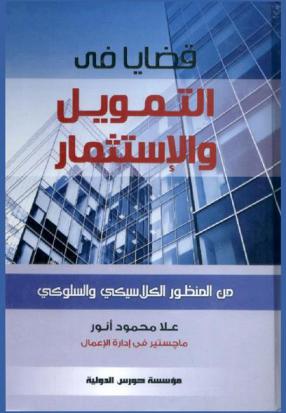  قضايا في التمويل والاستثمار من المنظور الكلاسيكي والسلوكي