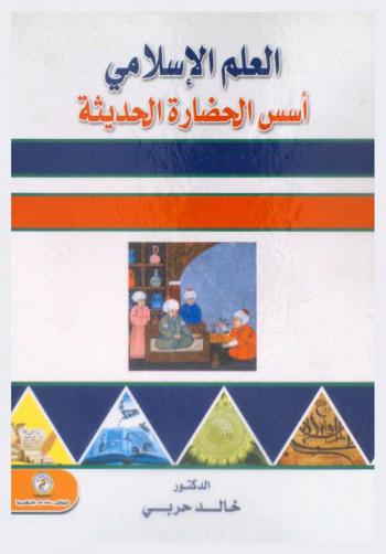  العلم الإسلامي : أسس الحضارة الحديثة