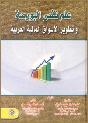  علم نفس البورصة وتطوير الأسواق المالية العربية
