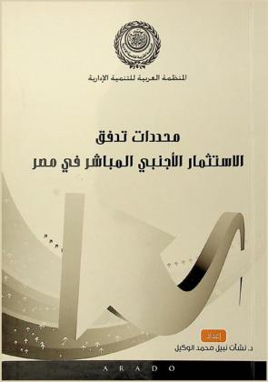  محددات تدفق الاستثمار الأجنبي المباشر في مصر